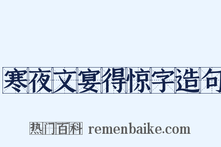 寒夜文宴得惊字造句是什么意思的图片